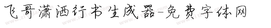 飞哥潇洒行书生成器字体转换