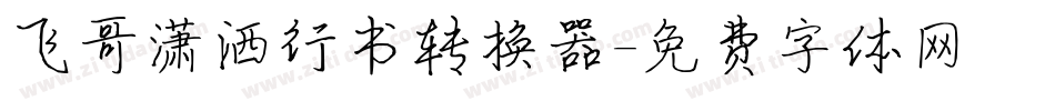 飞哥潇洒行书转换器字体转换