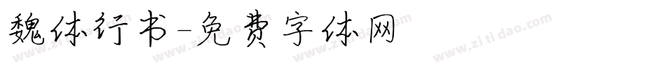魏体行书字体转换