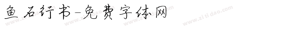 鱼石行书字体转换