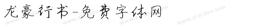 龙豪行书字体转换
