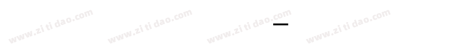 华邦杨富成现代欧体字体转换