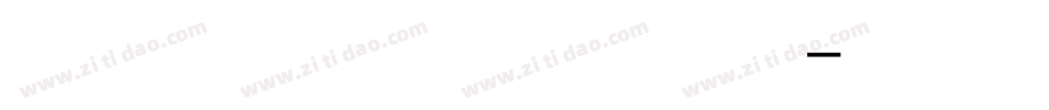 张心启欧体楷书繁简手机版字体转换