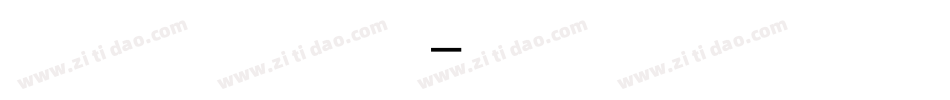 旧细明繁简字体字体转换