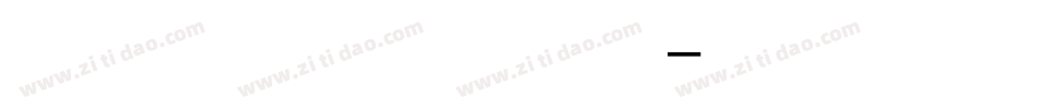 造字工房启黑体生成器字体转换