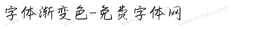 字体渐变色字体转换