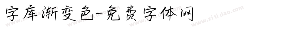 字库渐变色字体转换