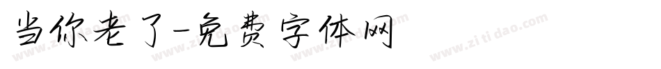 当你老了字体转换