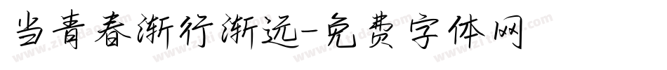 当青春渐行渐远字体转换