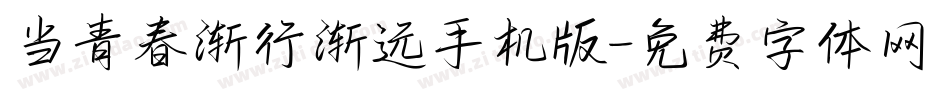当青春渐行渐远手机版字体转换