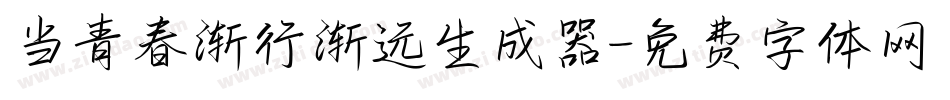 当青春渐行渐远生成器字体转换