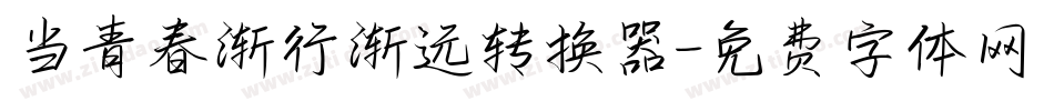 当青春渐行渐远转换器字体转换