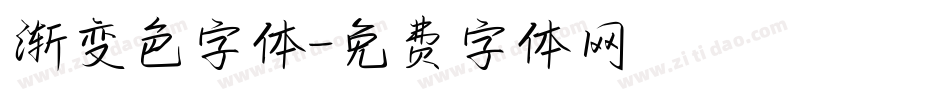 渐变色字体字体转换