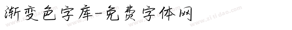 渐变色字库字体转换