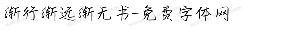 渐行渐远渐无书字体转换