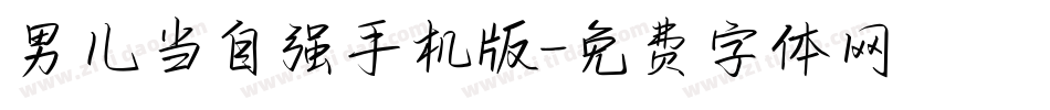 男儿当自强手机版字体转换