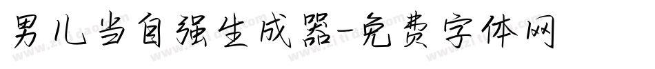 男儿当自强生成器字体转换
