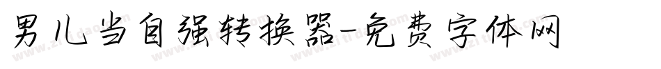 男儿当自强转换器字体转换