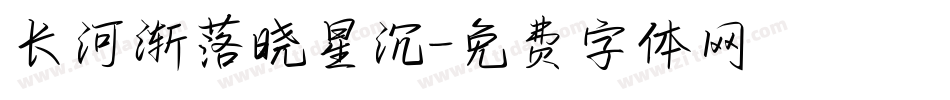 长河渐落晓星沉字体转换
