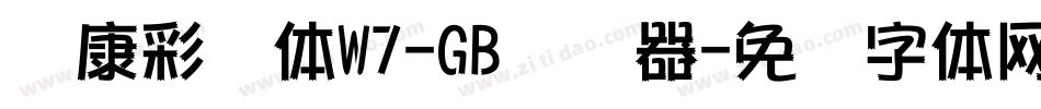 华康彩带体W7-GB转换器字体转换