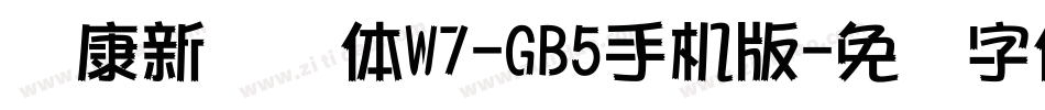 华康新综艺体W7-GB5手机版字体转换