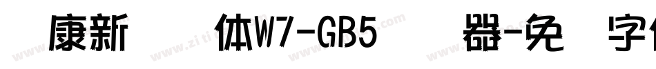 华康新综艺体W7-GB5转换器字体转换