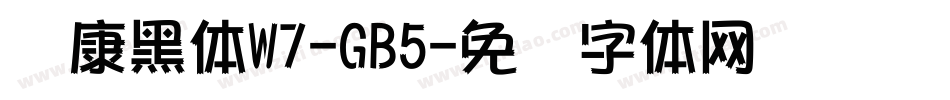 华康黑体W7-GB5字体转换