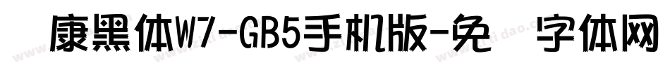 华康黑体W7-GB5手机版字体转换