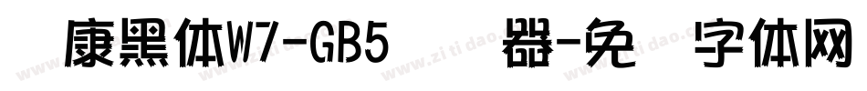 华康黑体W7-GB5转换器字体转换