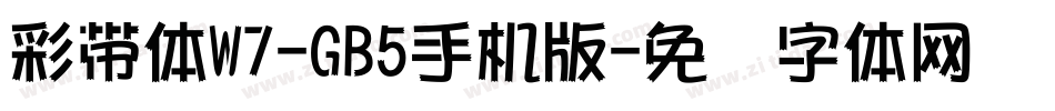 彩帶體W7-GB5手机版字体转换