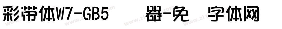 彩帶體W7-GB5转换器字体转换
