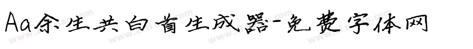 Aa余生共白首生成器字体转换