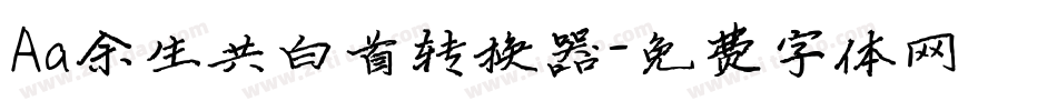 Aa余生共白首转换器字体转换
