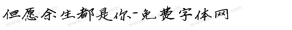 但愿余生都是你字体转换