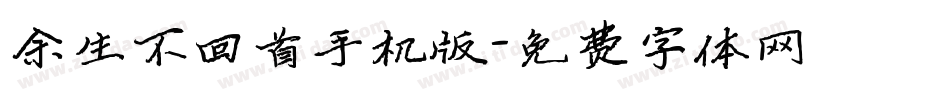 余生不回首手机版字体转换