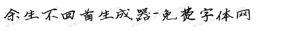 余生不回首生成器字体转换
