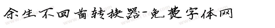 余生不回首转换器字体转换
