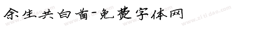 余生共白首字体转换