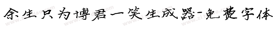 余生只为博君一笑生成器字体转换