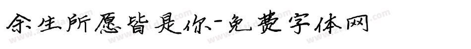 余生所愿皆是你字体转换