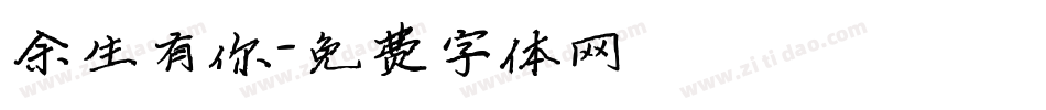 余生有你字体转换