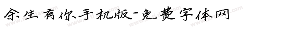 余生有你手机版字体转换
