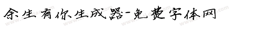 余生有你生成器字体转换