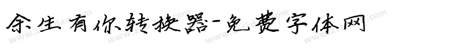 余生有你转换器字体转换