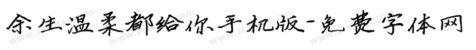 余生温柔都给你手机版字体转换