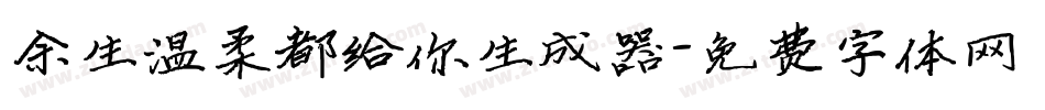 余生温柔都给你生成器字体转换