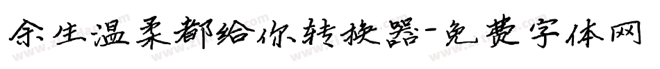 余生温柔都给你转换器字体转换