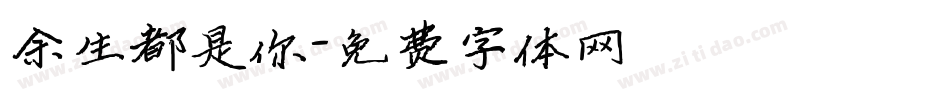 余生都是你字体转换