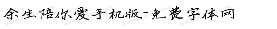 余生陪你爱手机版字体转换