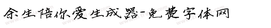 余生陪你爱生成器字体转换